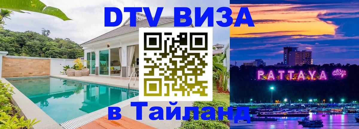 Стоимость и условия DTV визы — оформление в Таиланд под ключ - Сараево  18.11.2025 