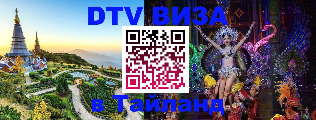 Электронная виза DTV в Тайланд Сараево 