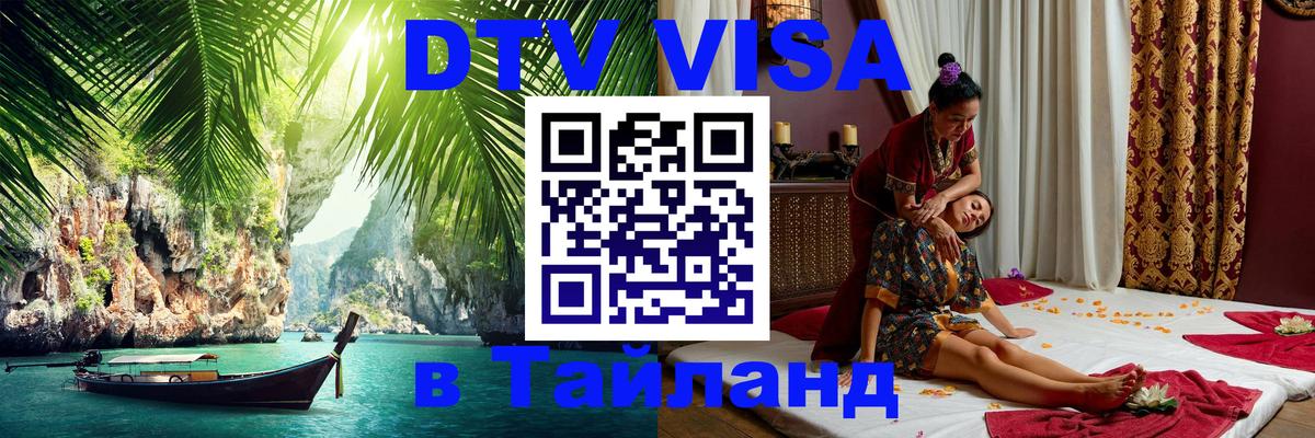 Сколько стоит виза DTV в Тайланд Сараево 